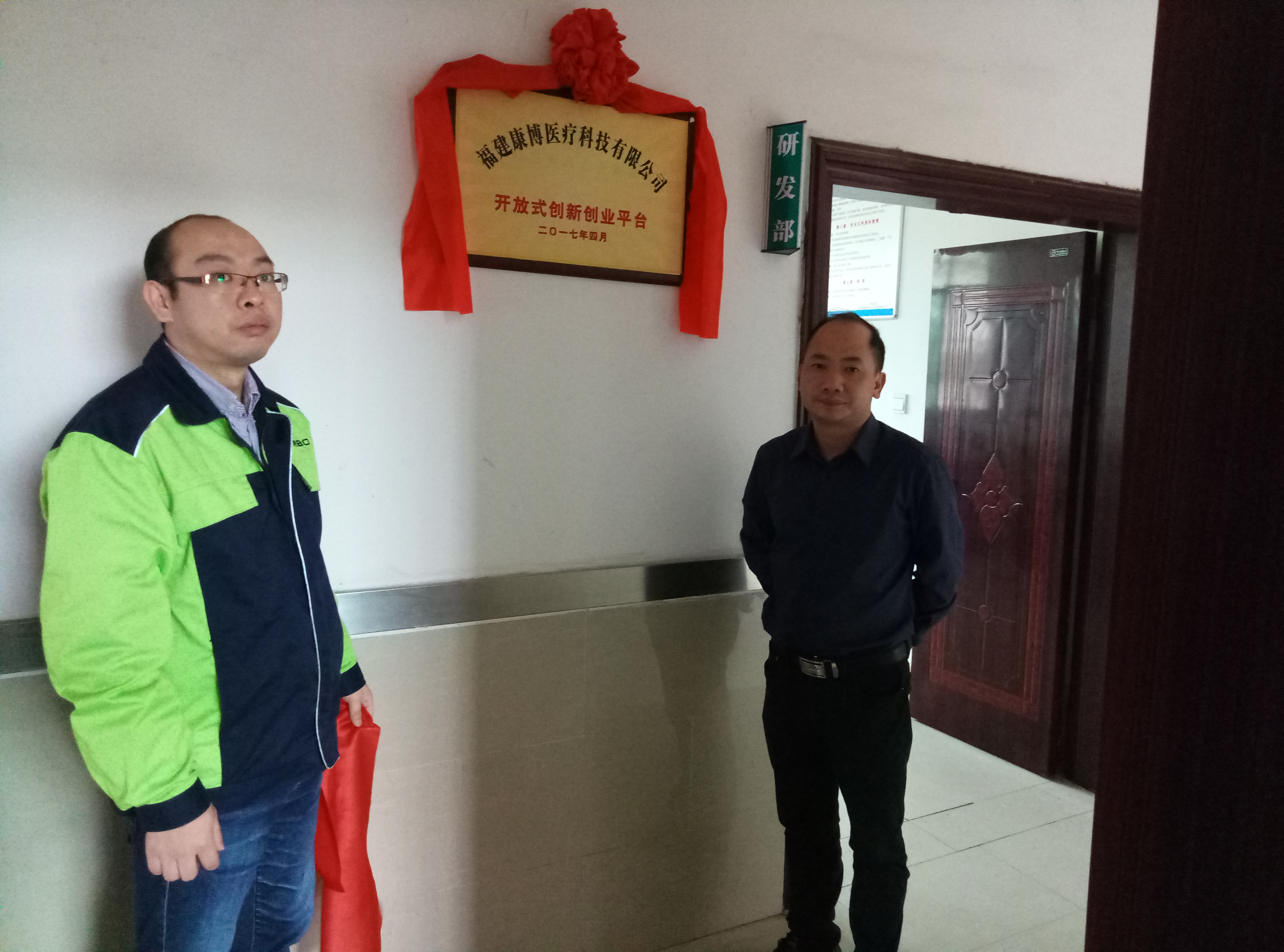 热烈庆祝福建康博医疗科技有限公司成立“开放式创新创业平台”